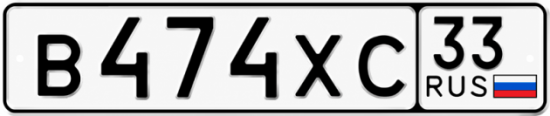 Гос номер В474ХС 33