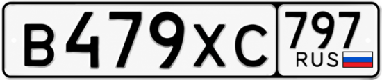 Гос номер В479ХС 797