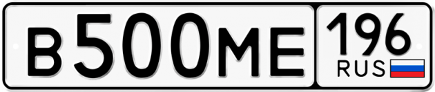 Гос номер В500МЕ 196