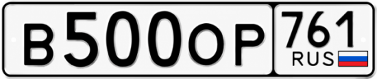 Блатные номера на авто В500ОР 761