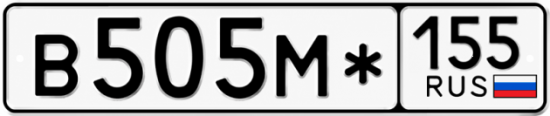 Гос номер В505М* 155