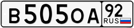 Гос номер В505ОА 92