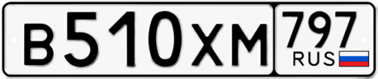 Гос номер В510ХМ 797
