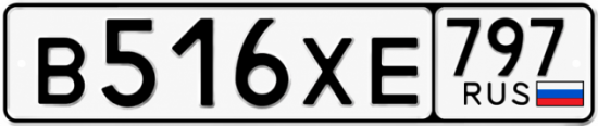 Гос номер В516ХЕ 797
