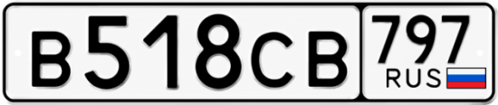 Гос номер В518СВ 797