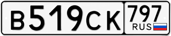 Гос номер В519СК 797