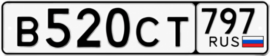 Гос номер В520СТ 797