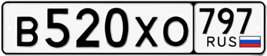 Гос номер В520ХО 797