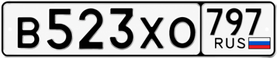 Гос номер В523ХО 797