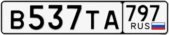 Гос номер В537ТА 797