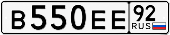 Гос номер В550ЕЕ 92