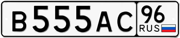 Гос номер В555АС 96