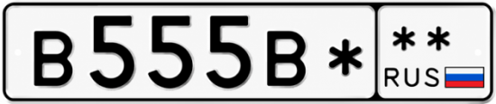 Гос номер В555В*  ** 
        
