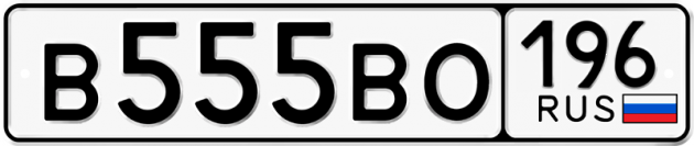 Гос номер В555ВО 196