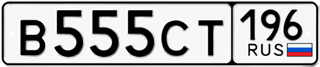 Блатные номера на авто В555СТ 196