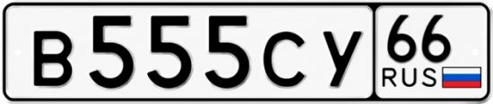 Гос номер В555СУ 66