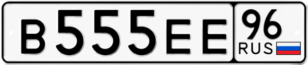 Гос номер В555ЕЕ 96