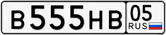 Гос номер В555НВ 05