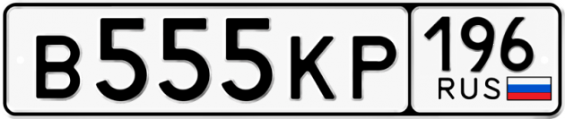 Гос номер В555КР 196