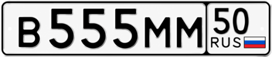 Блатные номера на авто В555ММ 50
