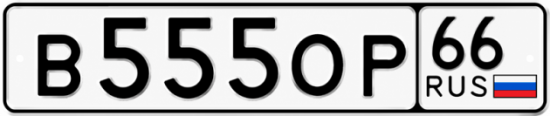 Блатные номера на авто В555ОР 66