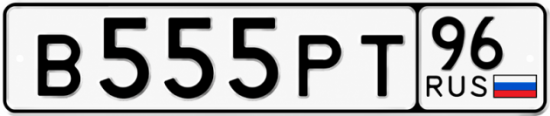 Гос номер В555РТ 96