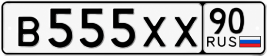 Блатные номера на авто В555ХХ 90