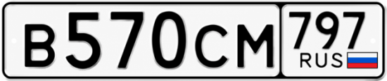 Гос номер В570СМ 797