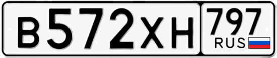 Гос номер В572ХН 797