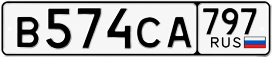Гос номер В574СА 797