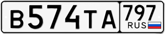 Гос номер В574ТА 797