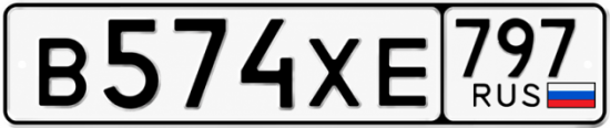 Гос номер В574ХЕ 797