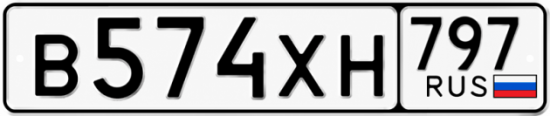 Гос номер В574ХН 797
