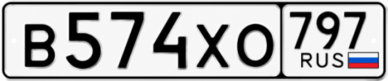 Гос номер В574ХО 797