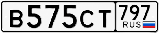 Гос номер В575СТ 797