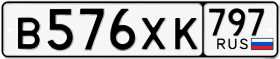 Гос номер В576ХК 797