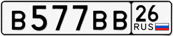 Гос номер В577ВВ 26