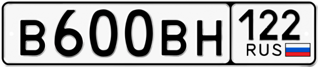 Гос номер В600ВН 122