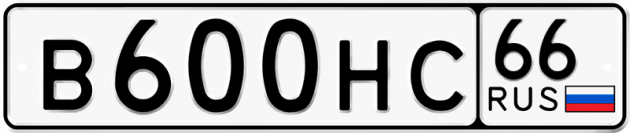 Блатные номера на авто В600НС 66