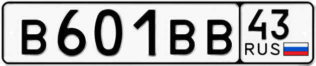 Блатные номера на авто В601ВВ 43