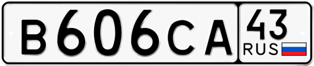 Гос номер В606СА 43