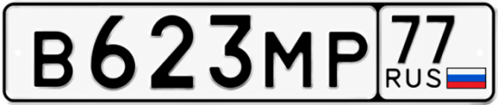 Гос номер В623МР 77