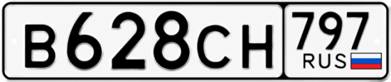 Гос номер В628СН 797
