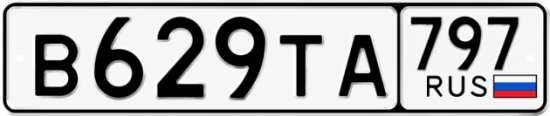 Гос номер В629ТА 797
