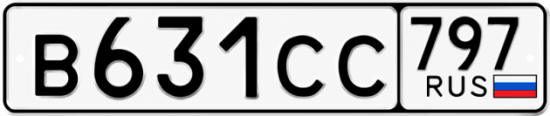 Гос номер В631СС 797