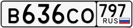 Гос номер В636СО 797