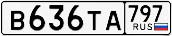 Гос номер В636ТА 797