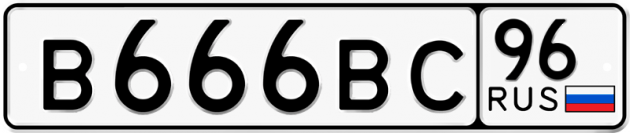 Гос номер В666ВС 96