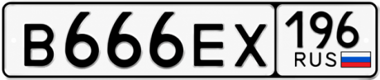 Гос номер В666ЕХ 196