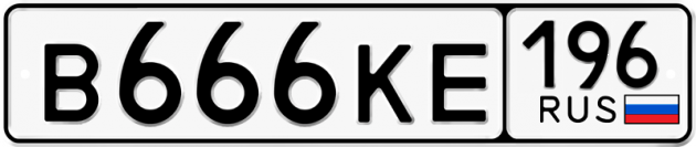 Гос номер В666КЕ 196